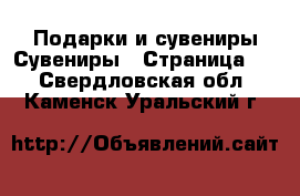 Подарки и сувениры Сувениры - Страница 2 . Свердловская обл.,Каменск-Уральский г.